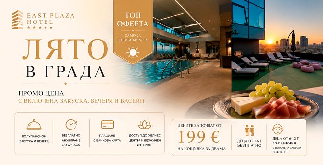 East Plaza Hotel представя своята специална лятна оферта за юли и август