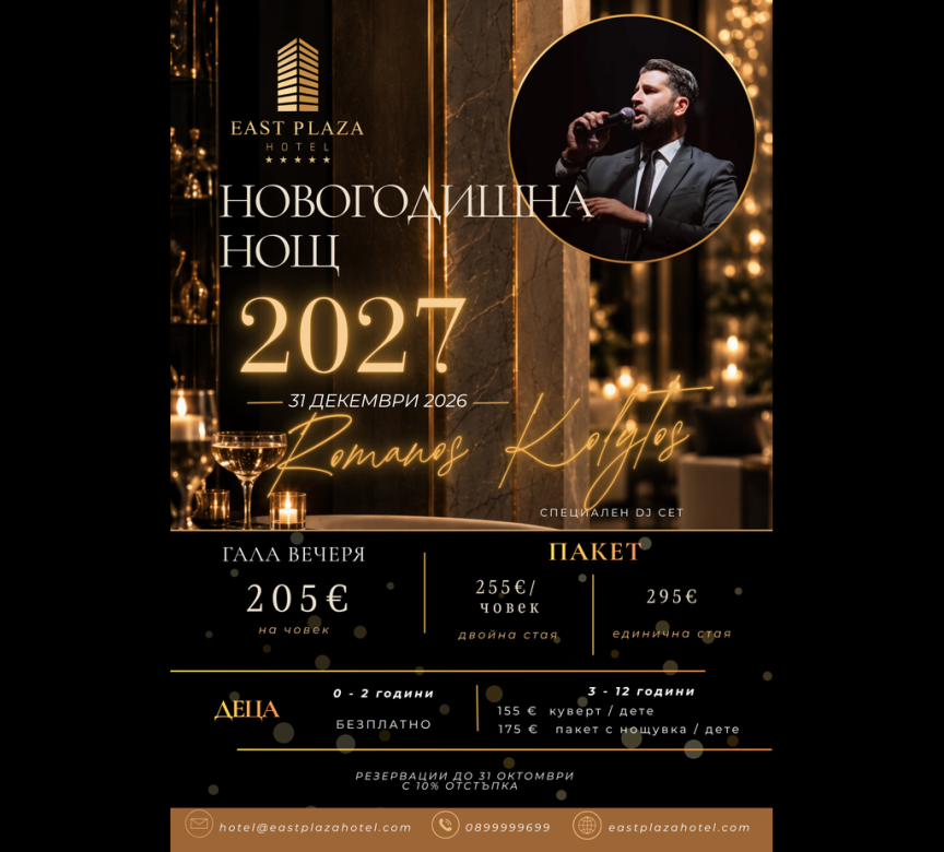Новогодишна нощ 2027 | East Plaza Hotel