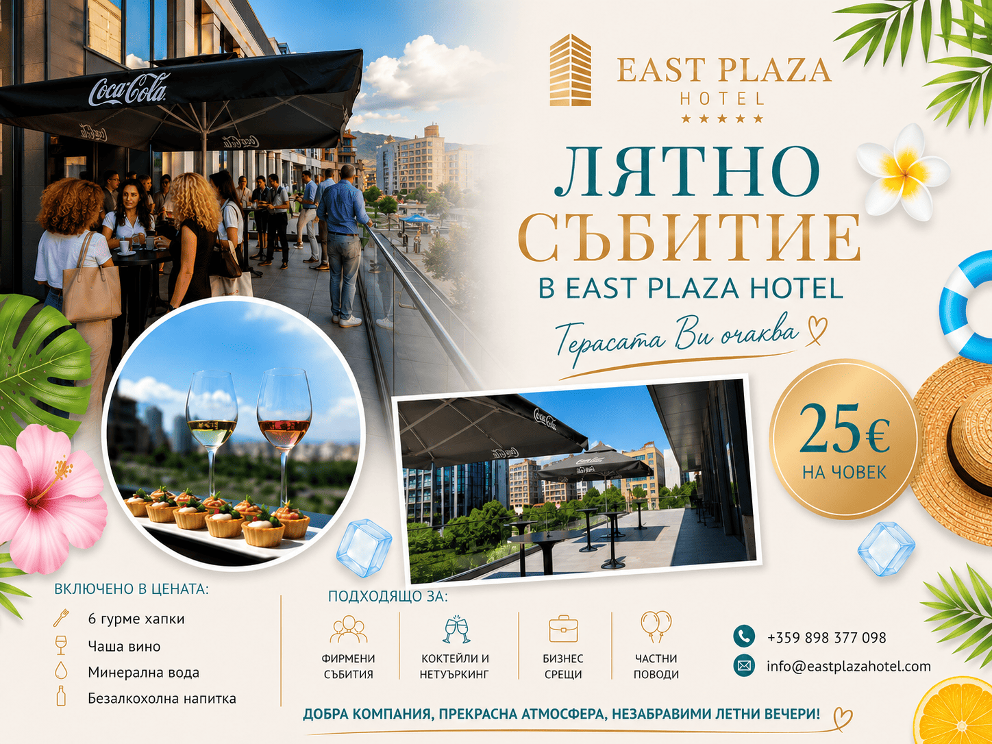 Лятно събитие на терасата на East Plaza Hotel